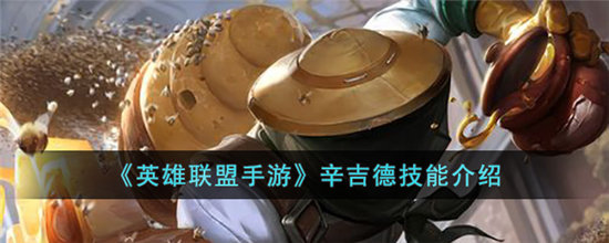 《英雄联盟手游》辛吉德技能介绍