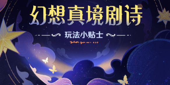 原神幻想真境剧诗第一期怎么玩-原神幻想真境剧诗第一期攻略