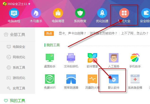 《360软件管家》怎么设置系统默认软件