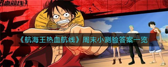 航海王热血航线周末小测验答案分享-航海王热血航线题目答案大全