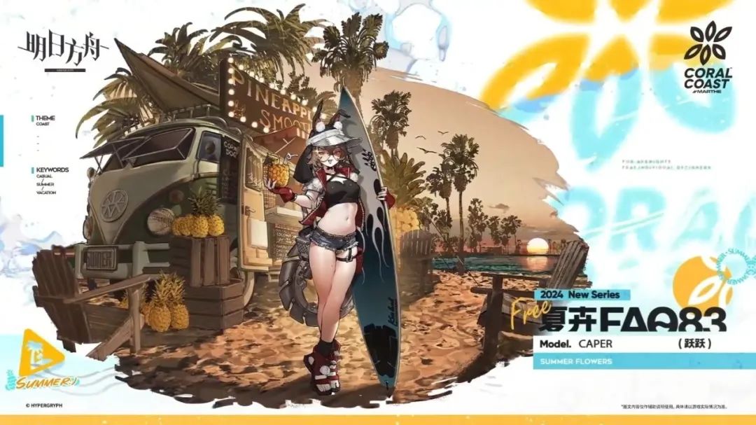 明日方舟2024夏日嘉年华活动怎么玩-明日方舟2024夏日嘉年华活动介绍