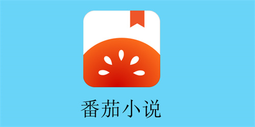 番茄小说怎么加入书友圈-番茄小说加入书友圈的方法