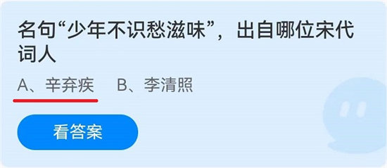 《蚂蚁庄园》名句“少年不识愁滋味”,出自哪位宋代词人 6月22日