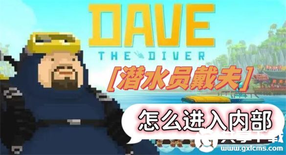 潜水员戴夫
