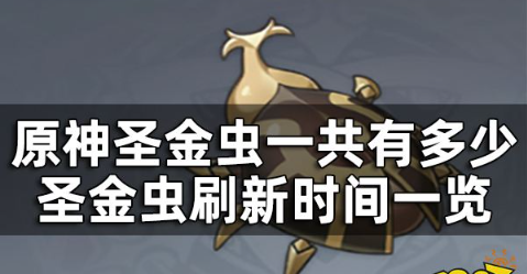 原神圣金虫一共有多少个