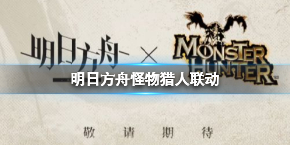 明日方舟怪物猎人联动