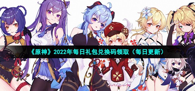 原神2022年10月28日礼包兑换码领取