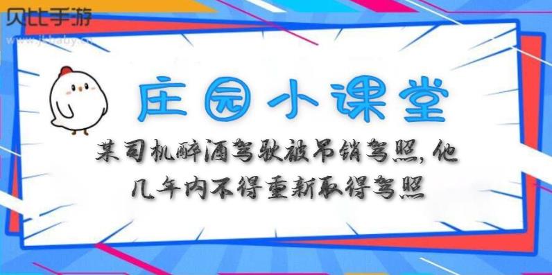 蚂蚁庄园3月21日：某司机醉酒驾驶被吊销驾照，他几年内不得重新取得驾照