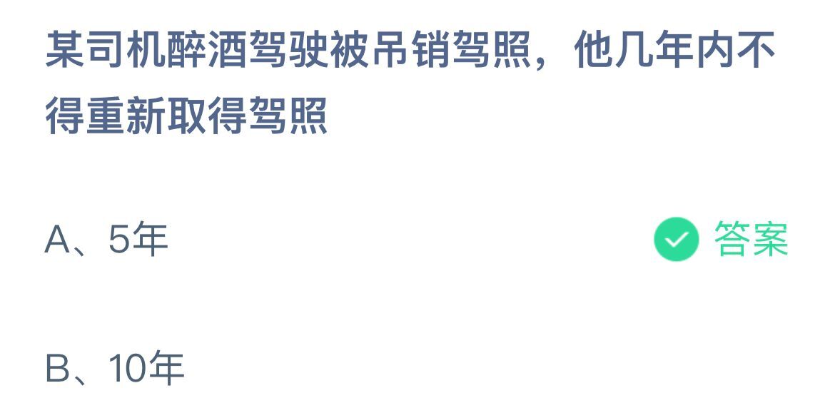 蚂蚁庄园3月21日：某司机醉酒驾驶被吊销驾照，他几年内不得重新取得驾照