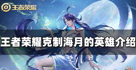 王者荣耀克制海月的英雄有哪些