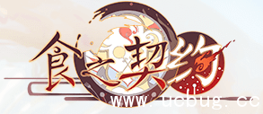 食之契约