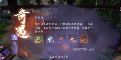 逆水寒手游大吉奇遇闻剑雨怎么过 大吉奇遇闻剑雨详细解锁攻略一览