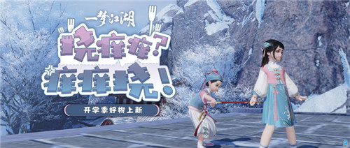 《一梦江湖》开学季全外观曝光，新学期新气象！