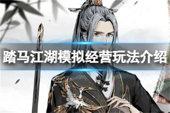 踏马江湖模拟经营玩法介绍