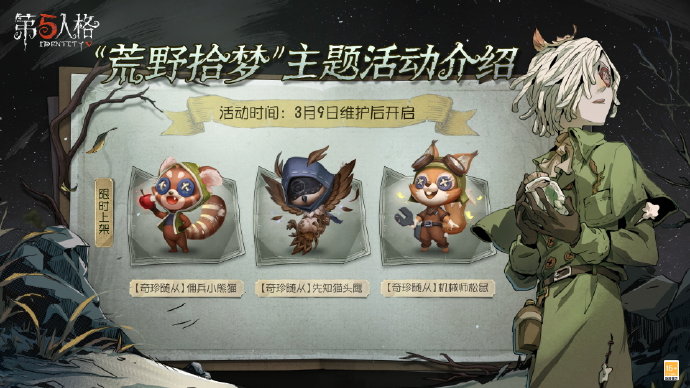 第五人格植树节活动2023-第五人格植树节活动荒野拾梦介绍