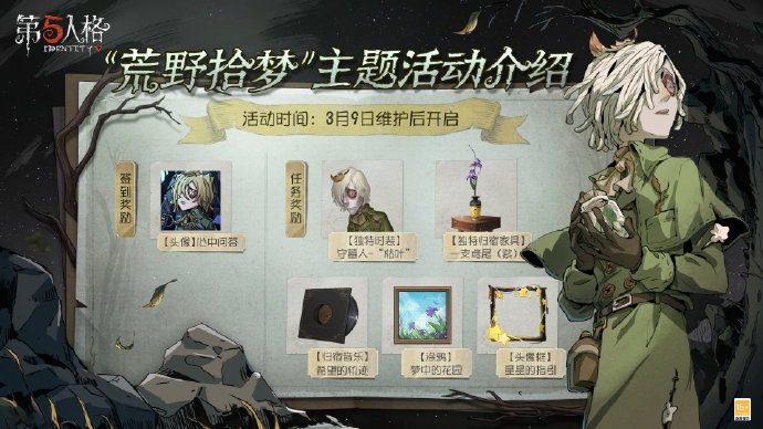 第五人格植树节活动2023-第五人格植树节活动荒野拾梦介绍