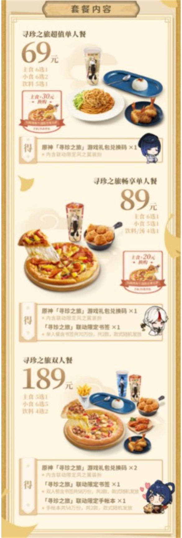 原神必胜客联动星筵之翼怎么获取