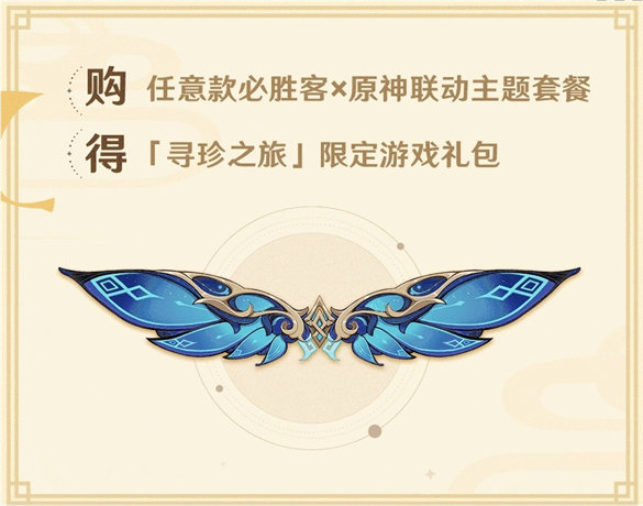 原神必胜客联动星筵之翼怎么获取