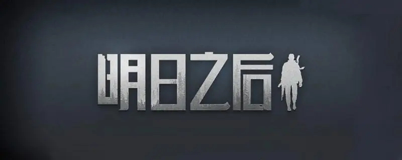 明日之后新手抄家攻略-明日之后新手抄家用哪个武器