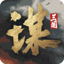 三国谋定天下官方版