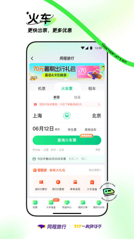 同程旅行appVIP版