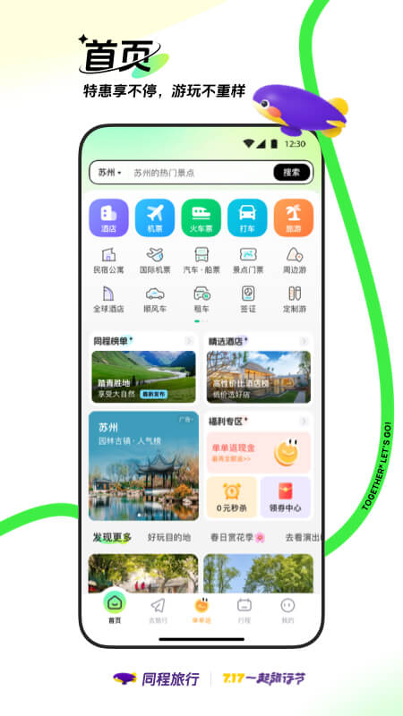 同程旅行app最新版