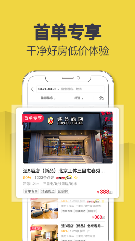 速8酒店app最新版