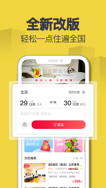 速8酒店app