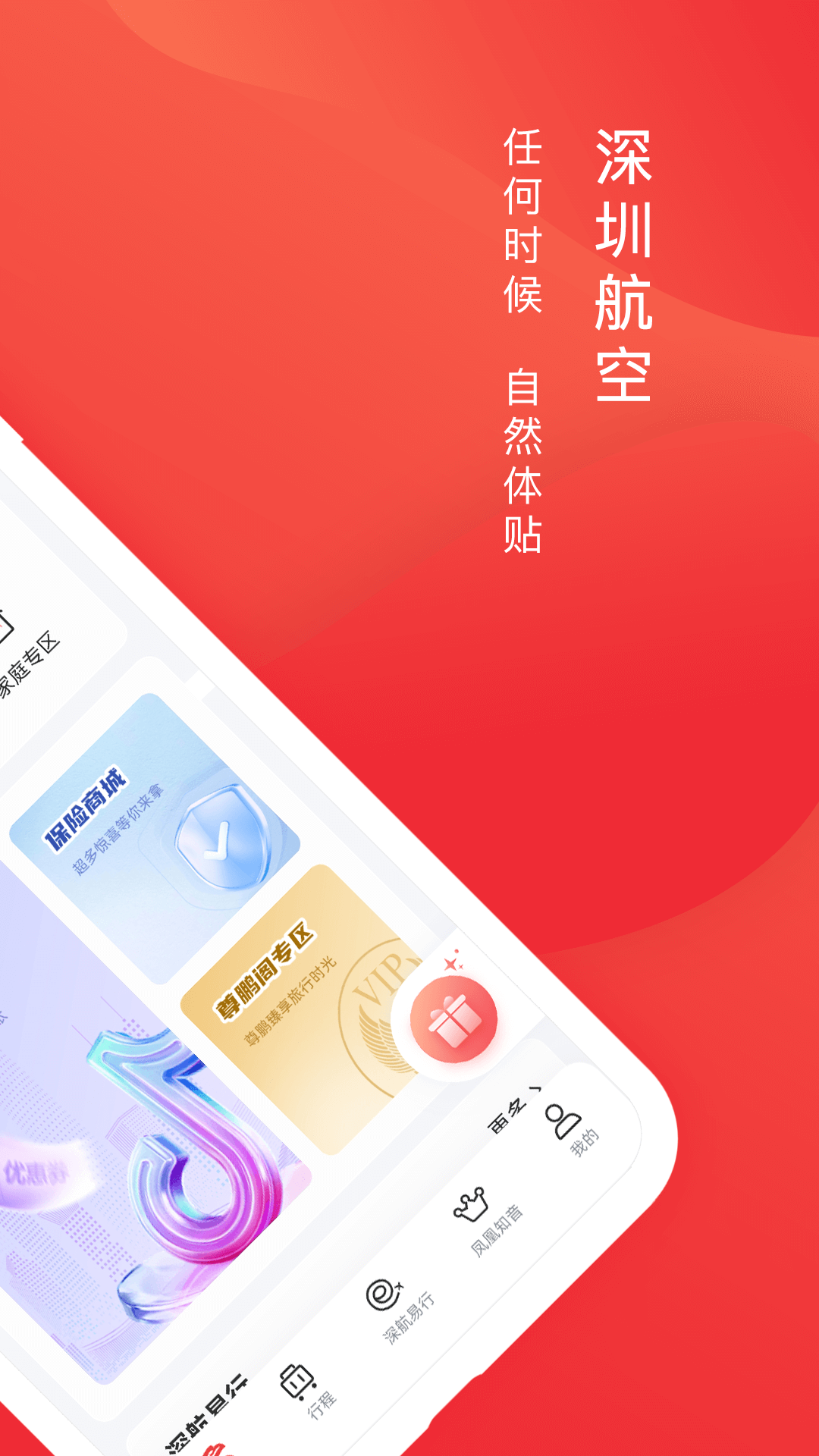 深圳航空app下载