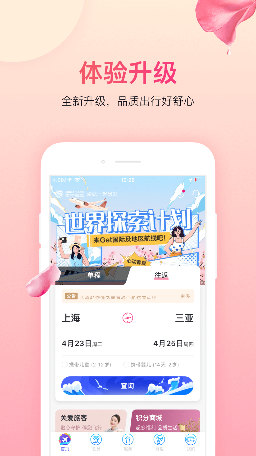 吉祥航空appVIP版