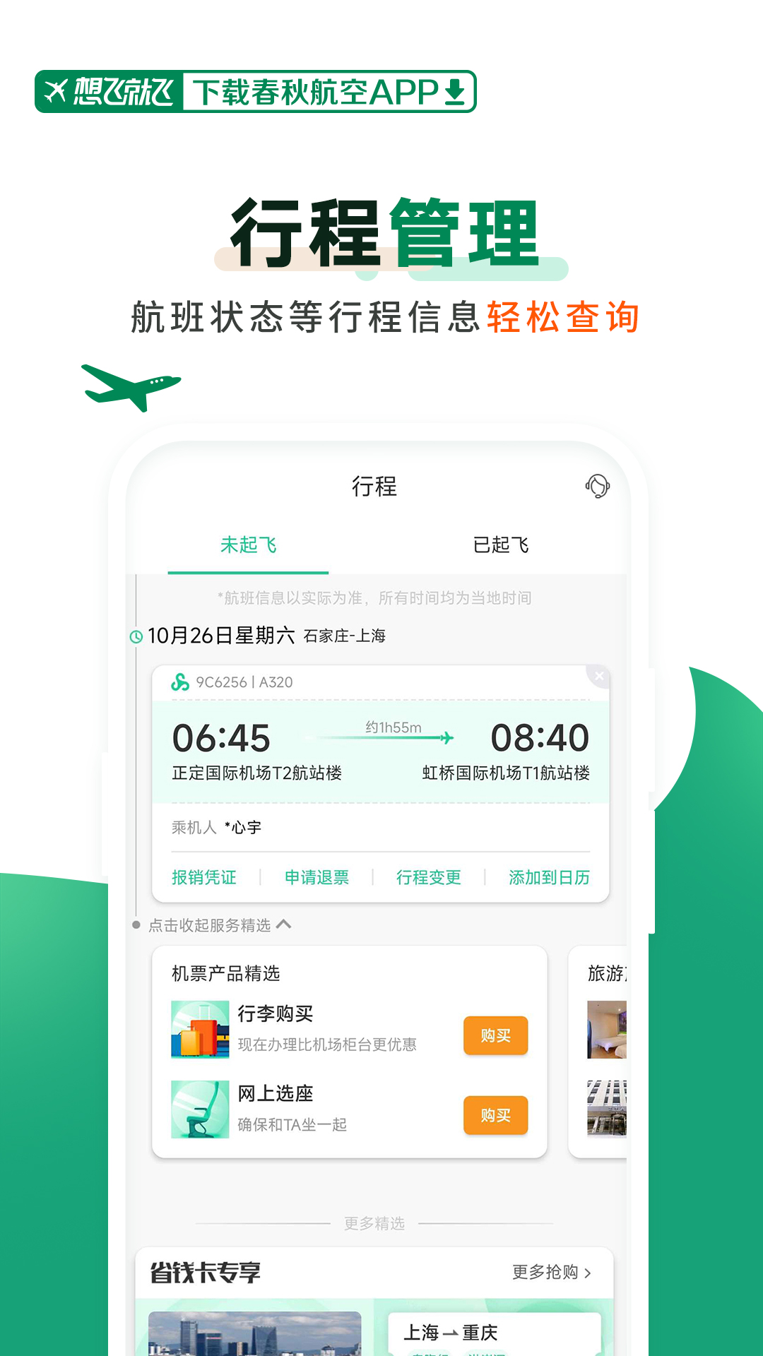 春秋航空app下载