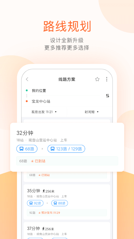 掌上公交App免费版本