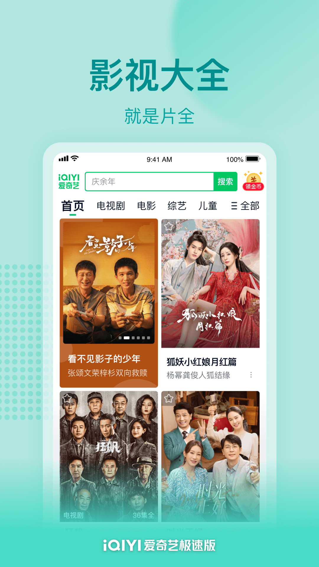 爱奇艺极速版app