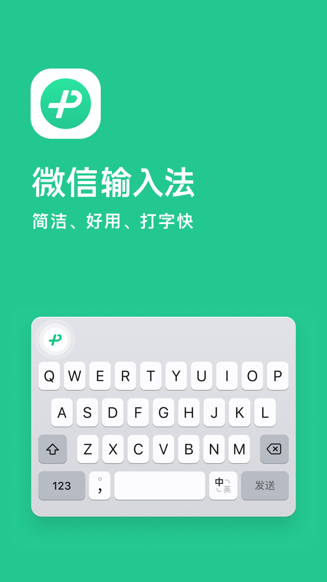 微信输入法app