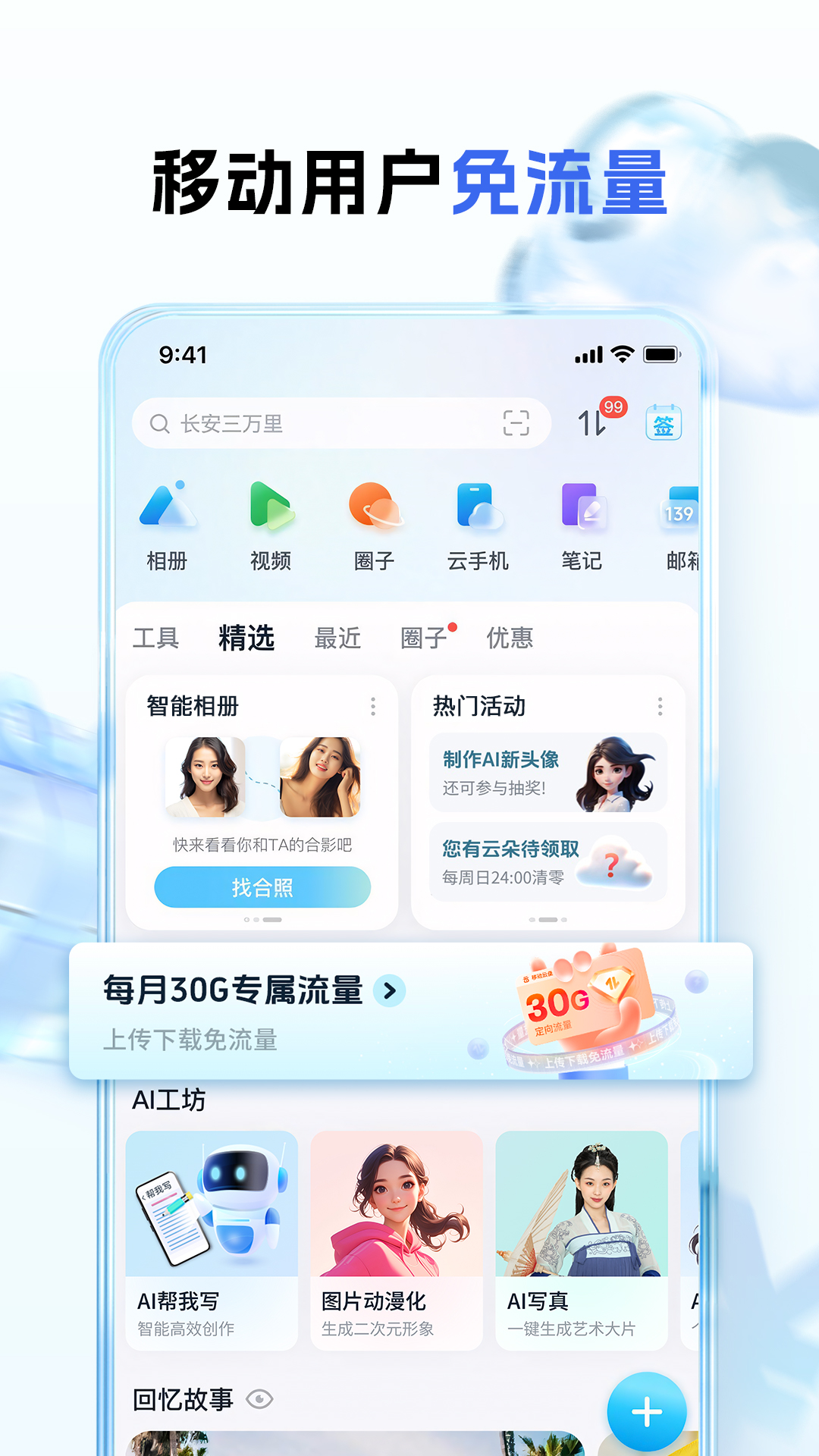 中国移动云盘app最新版