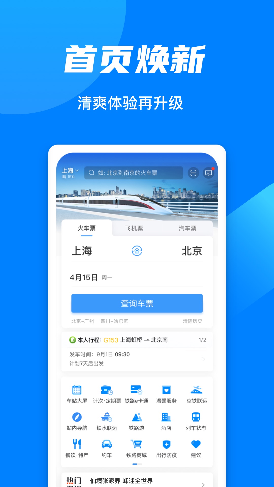 铁路12306app手机最新版