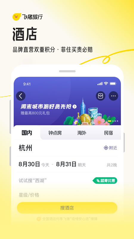 飞猪旅行app最新版下载