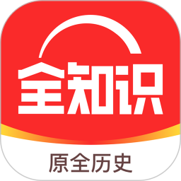 全知识APP官方版下载