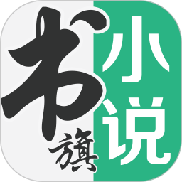 书旗小说app手机版