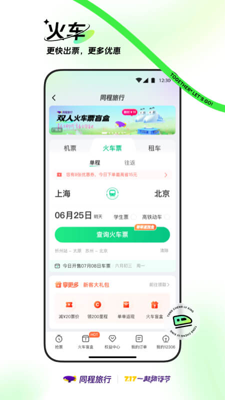 同程旅行app手机版VIP版