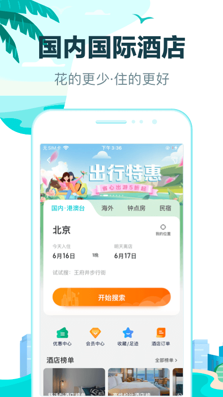 去哪儿旅行app手机版