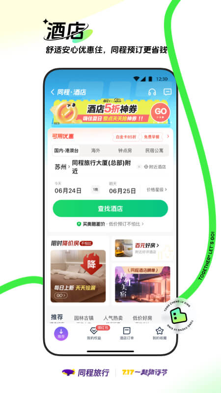 同程旅行app手机版免费版本