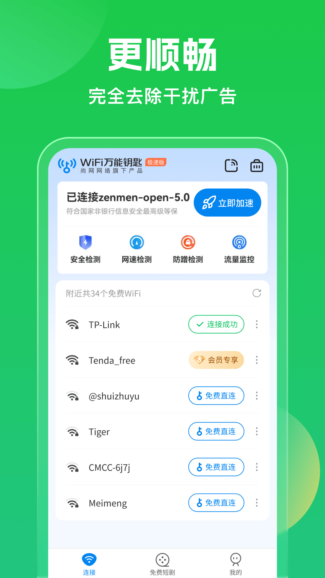 WiFi万能钥匙app最新版