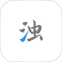 清浊正版app