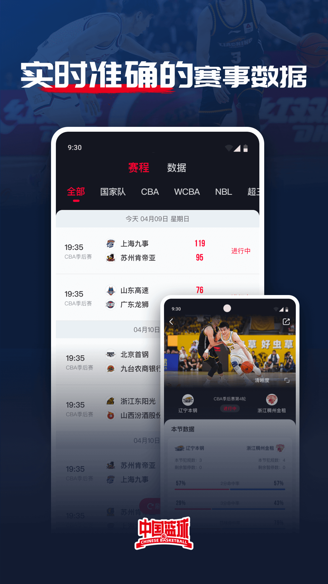 中国篮球app最新版