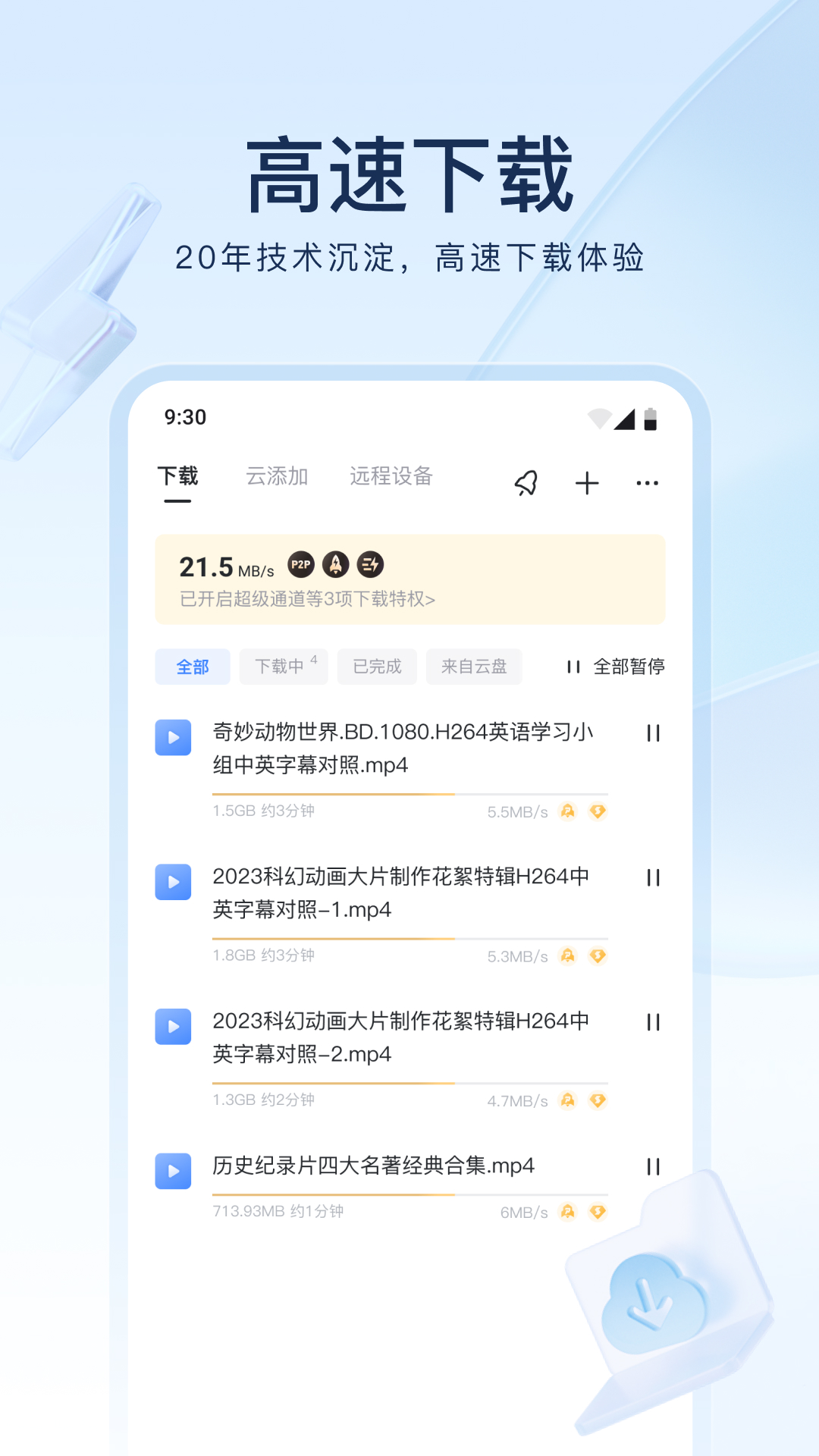 迅雷app手机版最新版