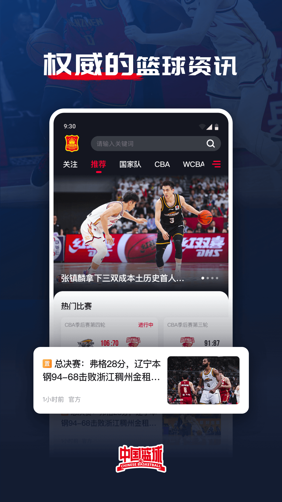 中国篮球app