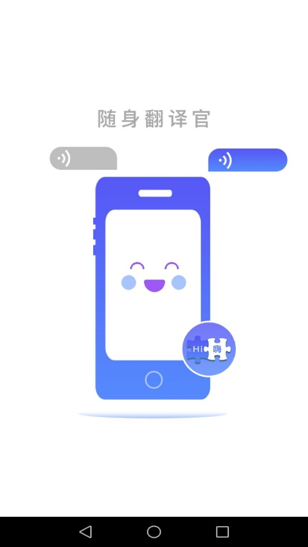 随身翻译官App