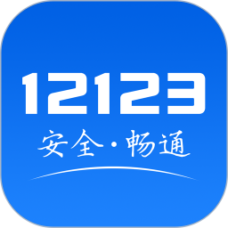 交管12123app手机版