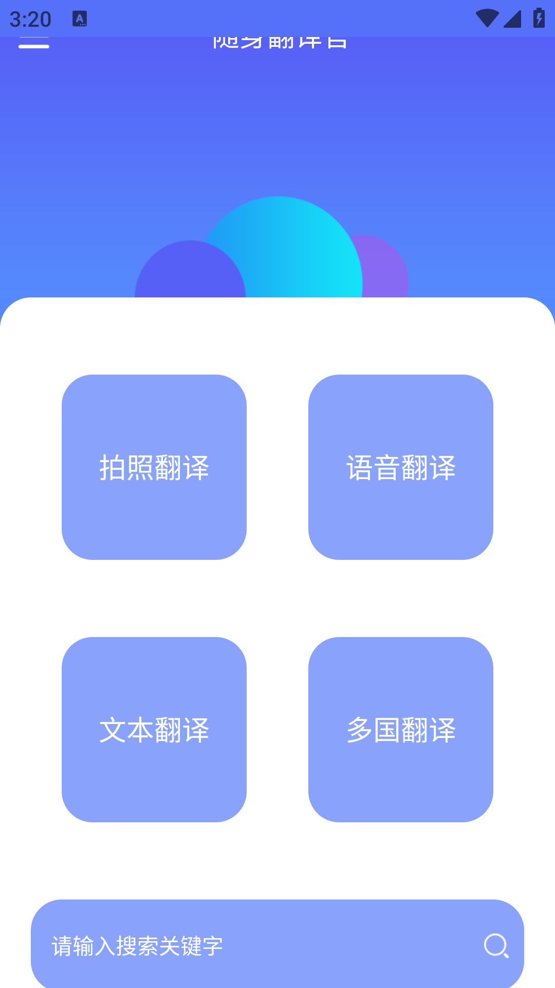 随身翻译官App最新版